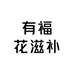 有福花滋补