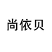 尚依贝服装商行