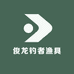 俊龙钓者渔具