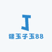 疆玉子玉88