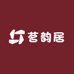 茗韵居