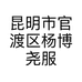 昆明市官渡区杨博尧服装店的小店个体店