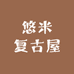 悠米复古屋