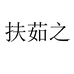 扶茹之女装旗舰店