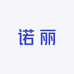诺丽服装厂