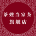 茶嫂当家 茶茶叶旗舰店