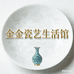 金金瓷艺生活馆