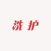 书琴洗护护肤小店