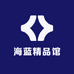 海蓝精品馆