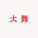 火舞的小店