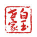 白玉世家甄选坊