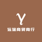远途商贸商行