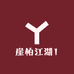 崖柏江湖1