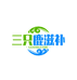闫小鹿三只鹿滋补专卖店