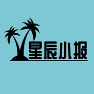 星辰小报