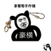 拿葡萄手作铺