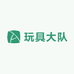玩具大队