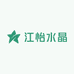 江怡水晶