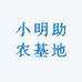 小明助农基地
