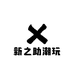 新之助潮玩