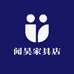 闻昊家具店