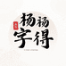 杨杨字得