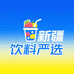 新疆饮料严选