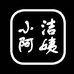 小洁阿姨个体店