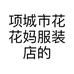 项城市花花妈服装店的小店个体店