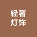 中山HM轻奢灯饰