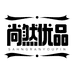 尚然优品