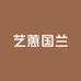艺蕙国兰