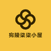 宛陵柒柒手作小屋