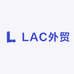 LAC外贸