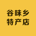 谷味乡特产店