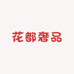 花都奢品