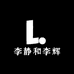 李静和李辉