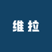 维拉数码