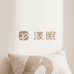 漾眠家居