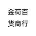 金荷百货商行