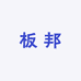 板邦厨房电器