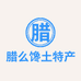 景东腊么馋土特产店