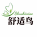 舒适鸟家纺