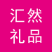 汇然礼品企业店