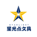 星光点文具