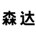 森达官方旗舰店