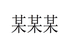 广州妆术化妆品有限公司
