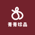 青青珍品