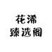 花浠臻选阁