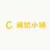 藏绘小铺